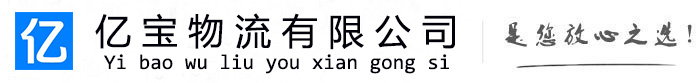 沈丘亿宝物流运输公司